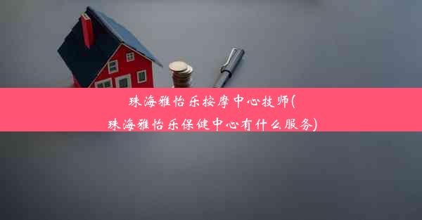 <b>珠海雅怡乐按摩中心技师(珠海雅怡乐保健中心有什么服务)</b>