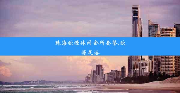 珠海欣源休闲会所套餐,欣源足浴