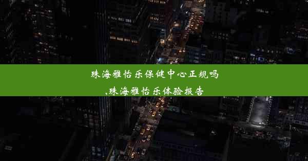 珠海雅怡乐保健中心正规吗,珠海雅怡乐体验报告