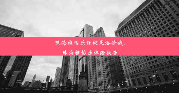 珠海雅怡乐保健足浴价钱、珠海雅怡乐体验报告