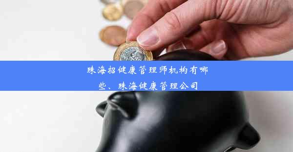 珠海招健康管理师机构有哪些、珠海健康管理公司