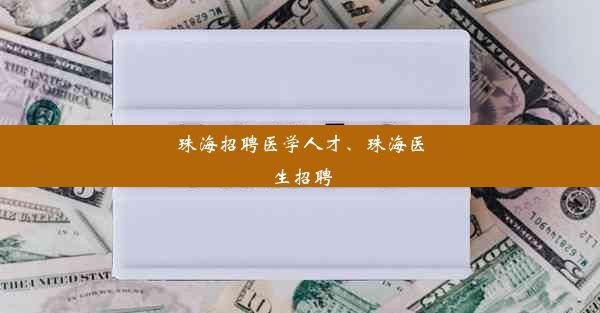 珠海招聘医学人才、珠海医生招聘