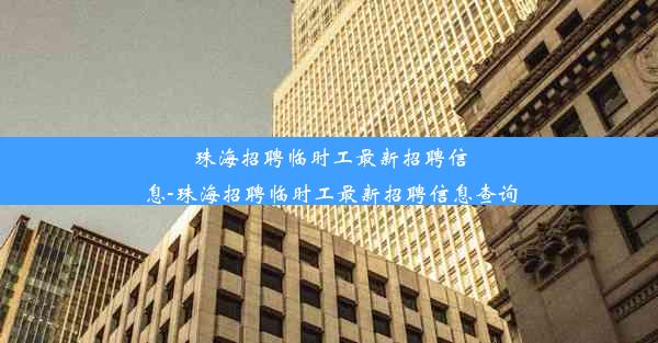 <b>珠海招聘临时工最新招聘信息-珠海招聘临时工最新招聘信息查询</b>