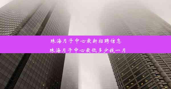 珠海月子中心最新招聘信息_珠海月子中心最低多少钱一月