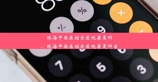 珠海中西医结合医院康复科、珠海中西医结合医院康复科官