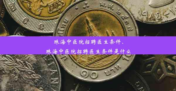 珠海中医院招聘医生条件、珠海中医院招聘医生条件是什么