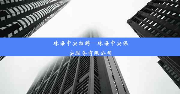 <b>珠海中安招聘—珠海中安保安服务有限公司</b>