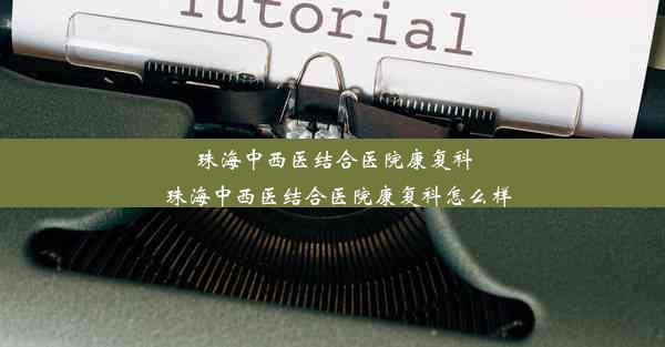 珠海中西医结合医院康复科_珠海中西医结合医院康复科怎么样