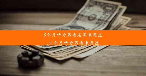 3个月听力筛查左耳未通过,三个月听力筛查未通过