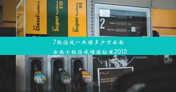 7级伤残一共赔多少万云南_云南七级伤残赔偿标准2018