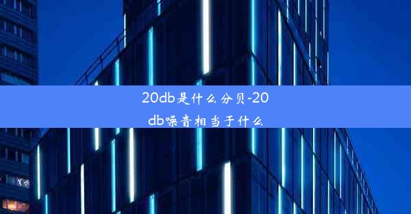 <b>20db是什么分贝-20db噪音相当于什么</b>