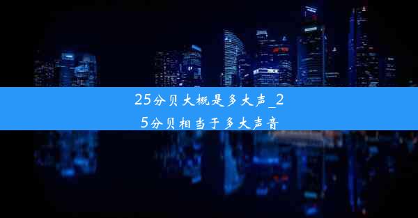 25分贝大概是多大声_25分贝相当于多大声音