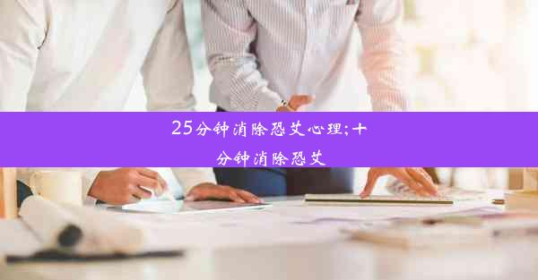 25分钟消除恐艾心理;十分钟消除恐艾