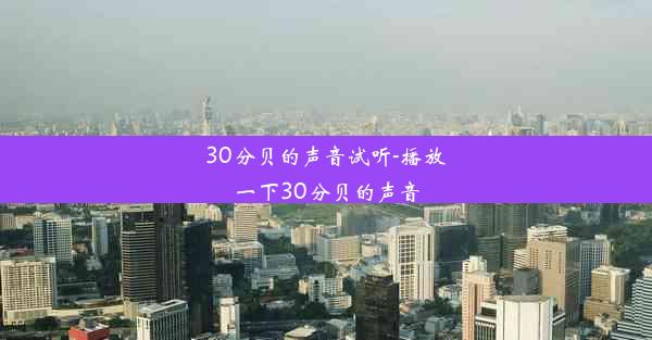 30分贝的声音试听-播放一下30分贝的声音