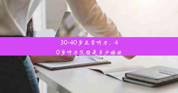 30-40岁正常听力、40岁听力范围是多少赫兹