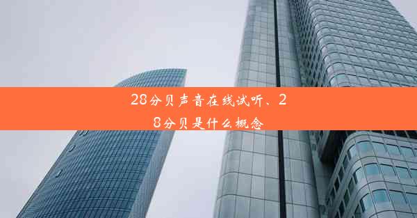 28分贝声音在线试听、28分贝是什么概念