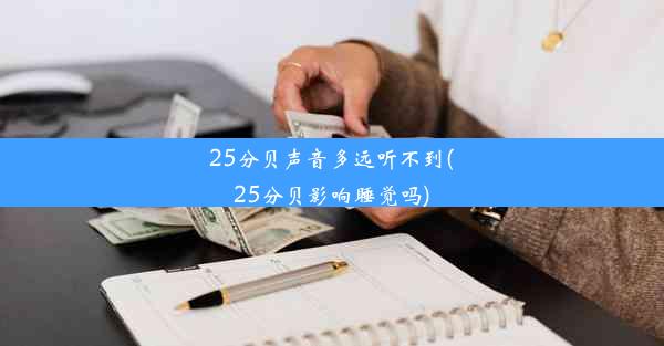 <b>25分贝声音多远听不到(25分贝影响睡觉吗)</b>