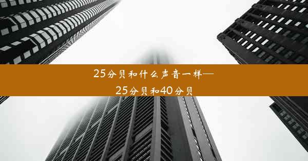 25分贝和什么声音一样—25分贝和40分贝