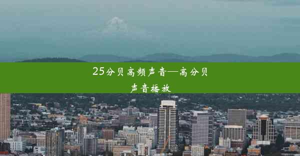 25分贝高频声音—高分贝声音播放