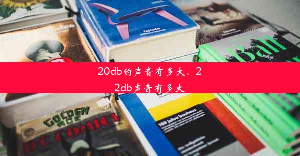 20db的声音有多大、22db声音有多大