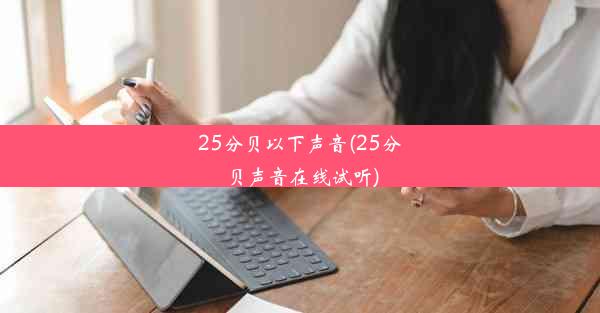 25分贝以下声音(25分贝声音在线试听)