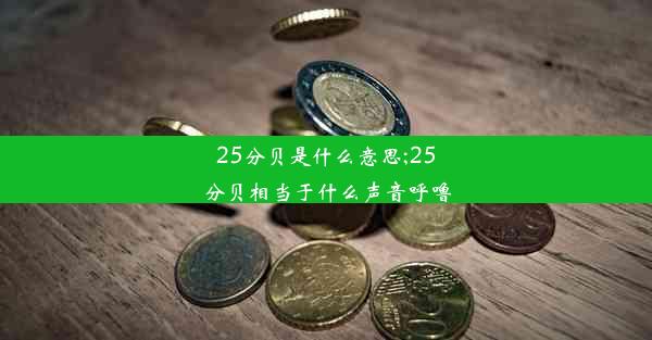 25分贝是什么意思;25分贝相当于什么声音呼噜