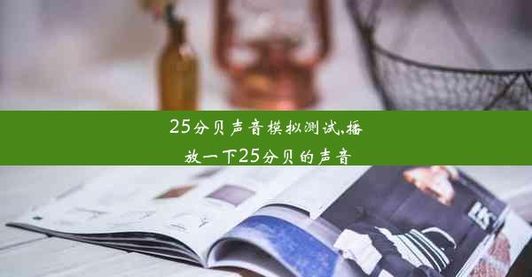 25分贝声音模拟测试,播放一下25分贝的声音