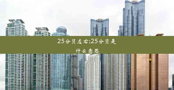 <b>25分贝左右;25分贝是什么意思</b>