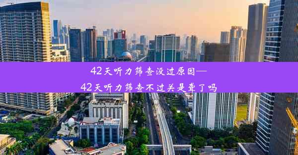 42天听力筛查没过原因—42天听力筛查不过关是聋了吗