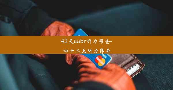 42天aabr听力筛查-四十二天听力筛查