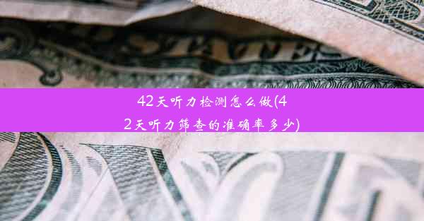 42天听力检测怎么做(42天听力筛查的准确率多少)