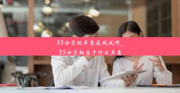 35分贝的声音在线试听_35分贝相当于什么声音