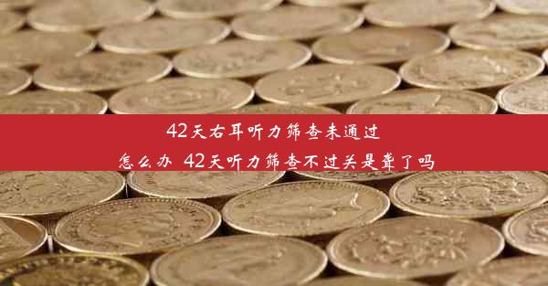 <b>42天右耳听力筛查未通过怎么办_42天听力筛查不过关是聋了吗</b>