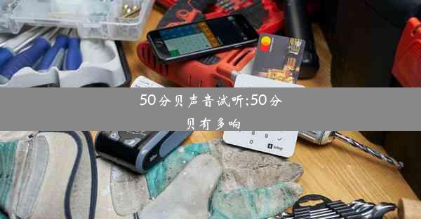 <b>50分贝声音试听;50分贝有多响</b>