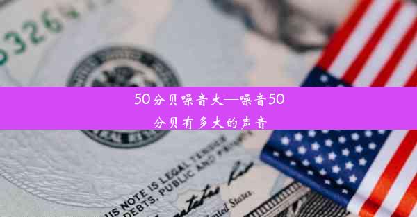 <b>50分贝噪音大—噪音50分贝有多大的声音</b>