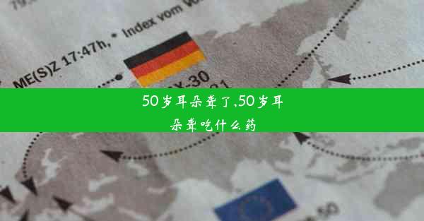 50岁耳朵聋了,50岁耳朵聋吃什么药