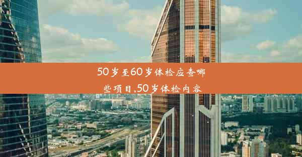 50岁至60岁体检应查哪些项目,50岁体检内容