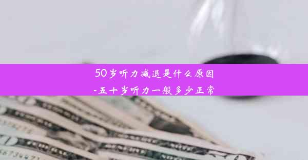 50岁听力减退是什么原因-五十岁听力一般多少正常