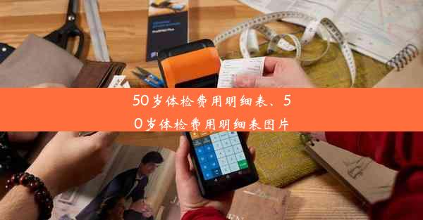 50岁体检费用明细表、50岁体检费用明细表图片