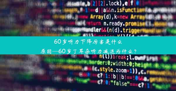 60岁听力下降厉害是什么原因—60岁了耳朵听力减退为什么？