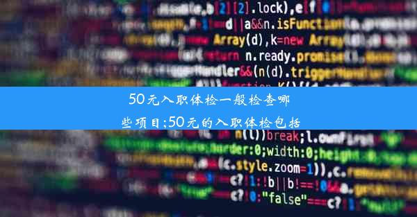 50元入职体检一般检查哪些项目;50元的入职体检包括