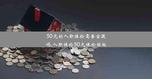 50元的入职体检需要空腹吗,入职体检50元体检模板