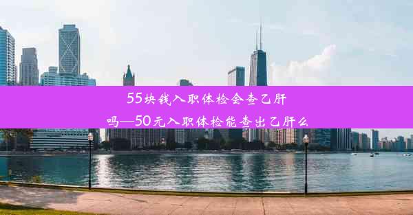 <b>55块钱入职体检会查乙肝吗—50元入职体检能查出乙肝么</b>