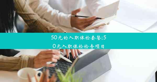 <b>50元的入职体检套餐;50元入职体检检查项目</b>