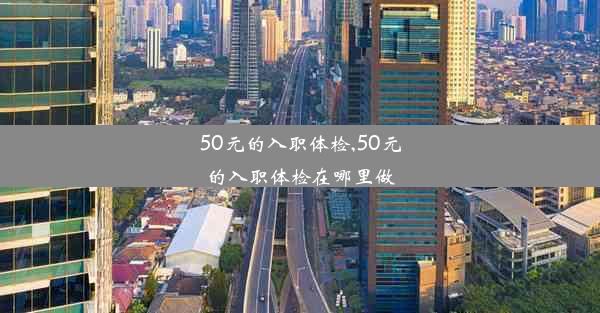 50元的入职体检,50元的入职体检在哪里做