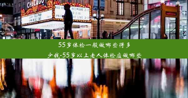 <b>55岁体检一般做哪些得多少钱-55岁以上老人体检应做哪些</b>