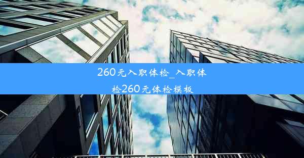 260元入职体检_入职体检260元体检模板