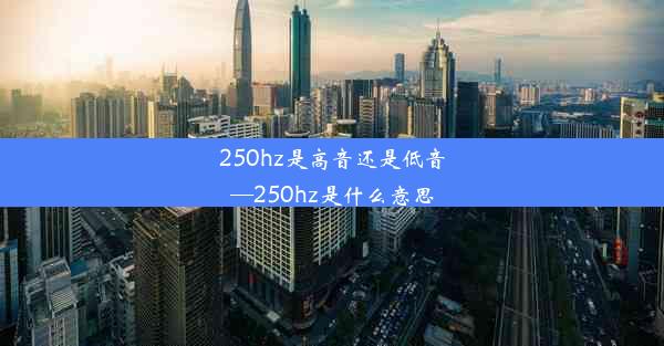 250hz是高音还是低音—250hz是什么意思