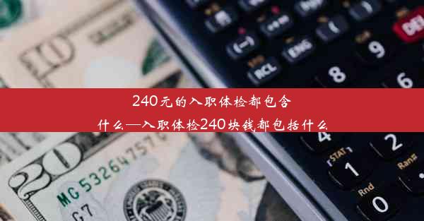 240元的入职体检都包含什么—入职体检240块钱都包括什么