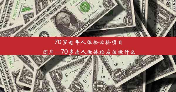 70岁老年人体检必检项目图片—70岁老人做体检应该做什么